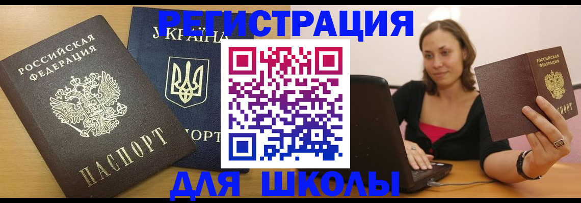 временная регистрация для школы в Сатке